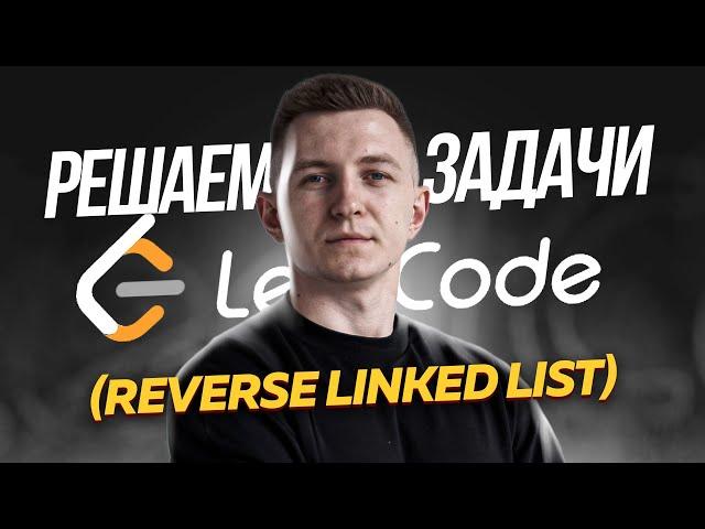 Решаю задачу с собеседования в Яндекс: reverse linked list