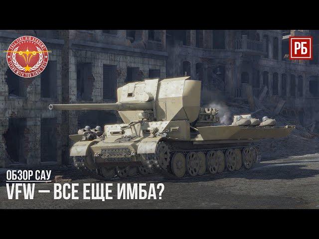 VFW – ПО-ПРЕЖНЕМУ ИМБА в WAR THUNDER?