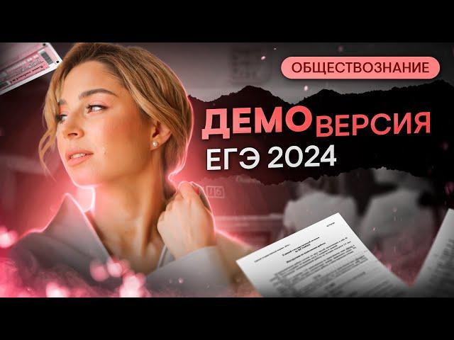 ИЗМЕНЕНИЯ В ЕГЭ 2024? ПОДРОБНЫЙ РАЗБОР ДЕМОВЕРСИИ | Обществознание с Олей Вебер | SMITUP