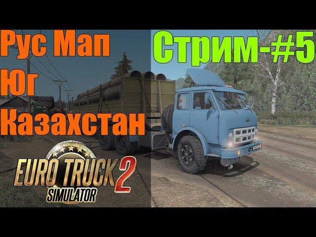 Стрим - #5●RusMap+Юг+Казахстан●ETS2 1.34х