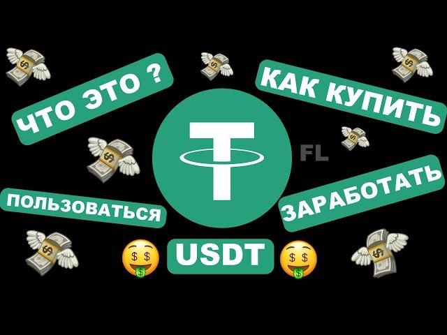 CТЕЙБЛКОИН USDT - ЧТО ЭТО? КАК КУПИТЬ И ПОЛЬЗОВАТЬСЯ ЧТОБЫ ЗАРАБОТАТЬ | ОСНОВЫ | КАК ВЫВЕСТИ