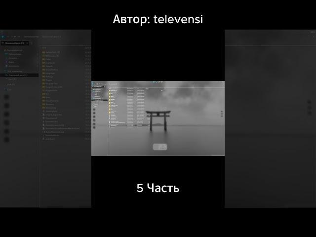 5 Часть. Автор: televensi