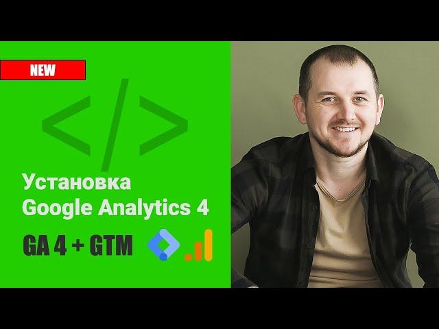 Установка Google Analytics 4 (GA4) через Google Tag Manager (GTM)