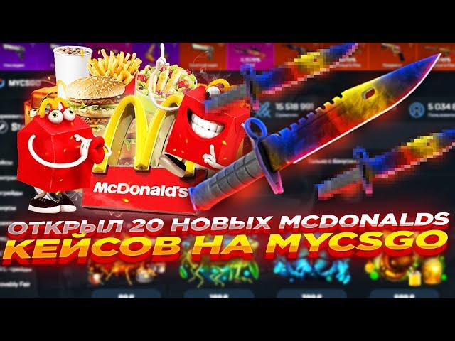 ОТКРЫЛ 20 НОВЫХ MCDONALDS КЕЙСОВ НА MYCSGO | ОТКРЫТИЕ КЕЙСОВ НА МАЙКСГО + ПРОМОКОД