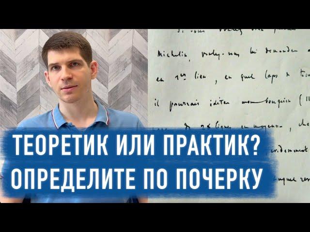 Вы теоретик или практик? Подсказки в почерке