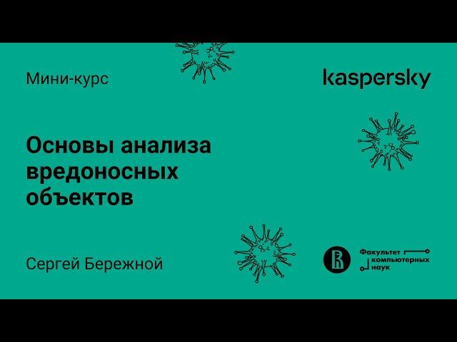 Мини-курс «Основы анализа вредоносных объектов». Лекция 3 (Максим Стародубов, Kaspersky Lab)