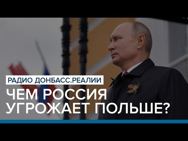 Чем Россия угрожает Польше? | Радио Донбасс Реалии