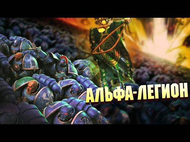 Что такое Альфа-Легион в Warhammer 40000