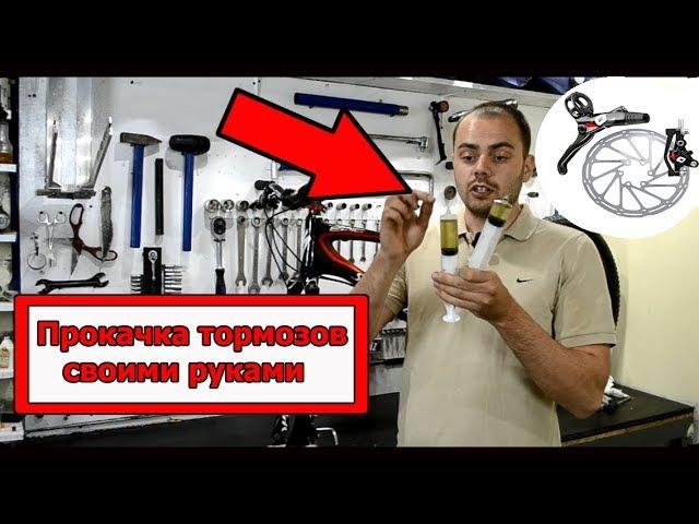 Как прокачать тормоза на велосипеде?