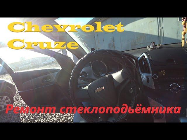 Chevrolet Cruze (ремонт стеклоподьёмника)