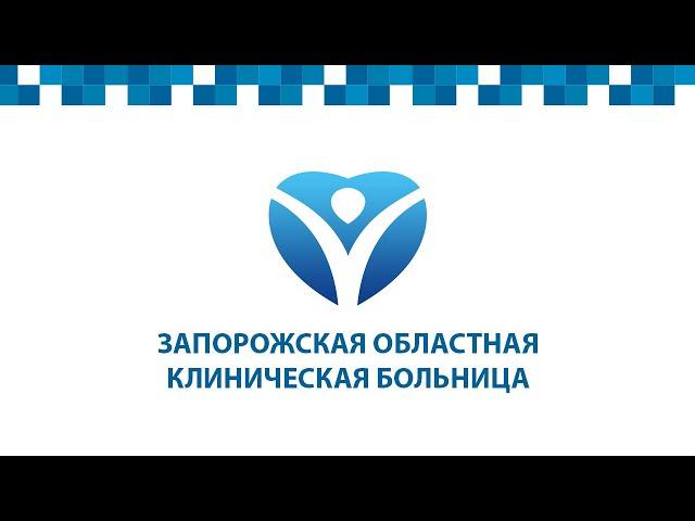 Запорожская областная клиническая больница