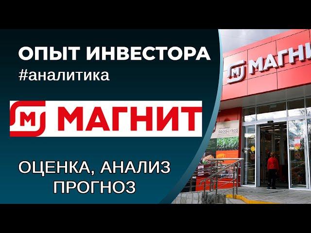 Магнит (#MGNT) - оценка, анализ, прогноз