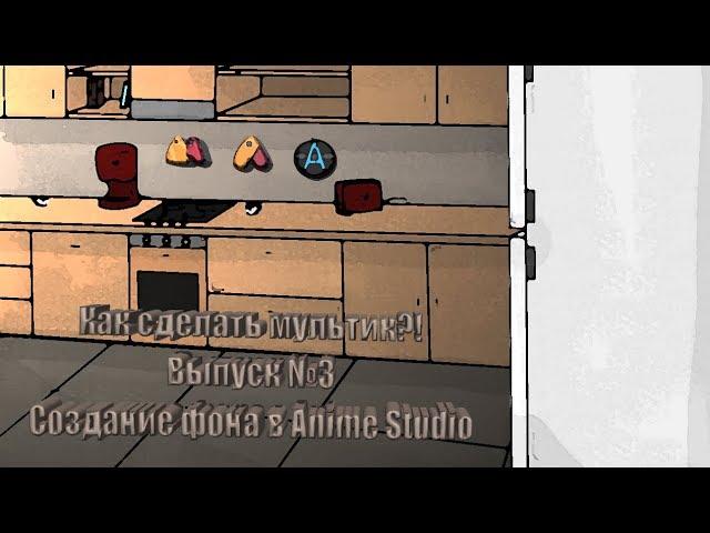 Как сделать мультик?№3/Создание фона в Anime Studio Pro, Moho