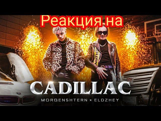 РЕАКЦИЯ НА MORGENSHTERN, ЭЛДЖЕЙ - Cadillac (СЛИВ КЛИПА, 2020)