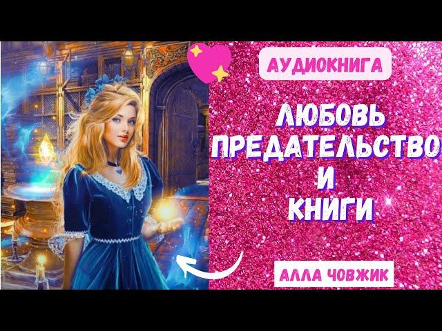 Аудиокнига Любовь предательство и книги - Алла Човжик 2023. Часть 1