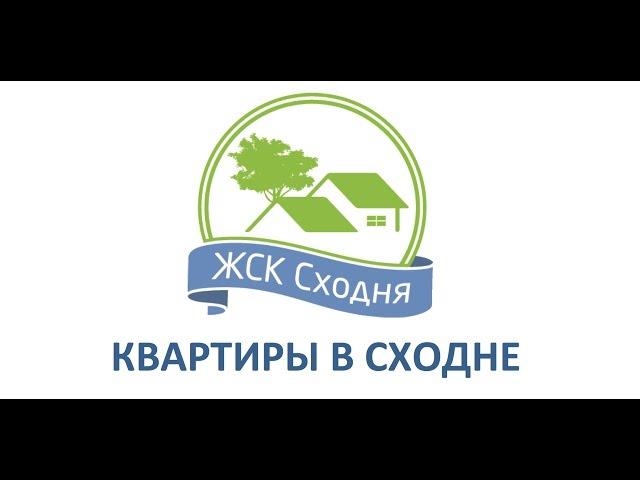 Фантастические квартиры по низким ценам. Город Сходня