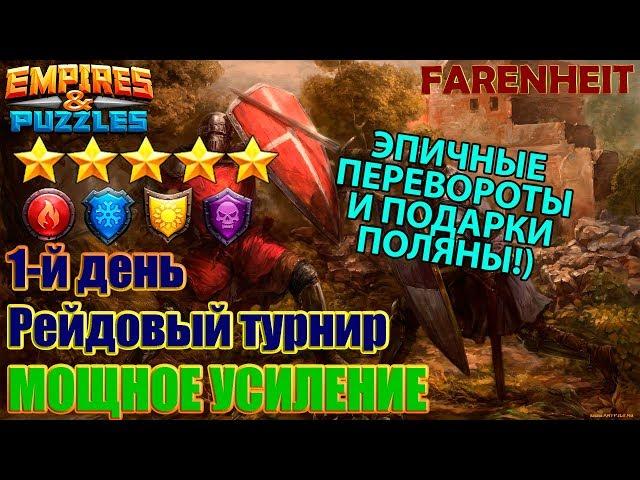 ТАЩИМ АТАКОЙ ТУРНИР НА 5*! МОНО - СИЛА))) Empires & Puzzles