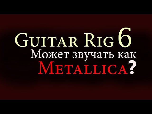 Guitar Rig 6 presets Metallica Guitar Tone