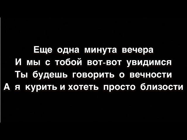 Минута вечера Караоке текст песни Тима Белорусских // Караоке с исполнителем песни