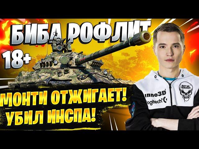 БИБА РОФЛИТ! ● МОНТИ ОТЖИГАЕТ! УБИЛ ИНСПА! World of Tanks #5