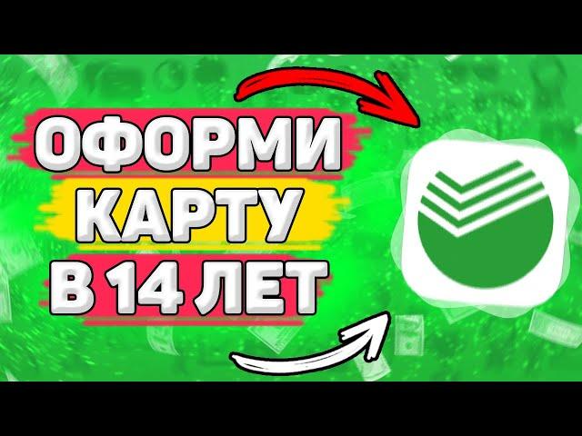  Как Оформить Карту Сбербанка в 14 лет. Как получить карту сбербанка в 14 лет