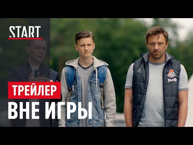 Вне игры || Первый сезон || Трейлер || Честный сериал о нашем футболе