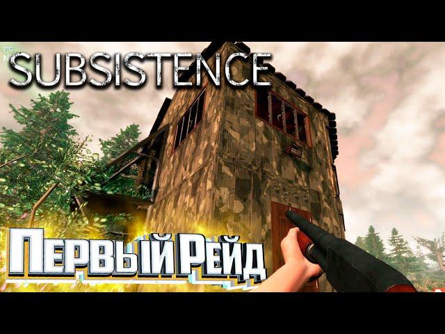 Мой Первый РЕЙД - SUBSISTENCE Хардкор Выживание #15