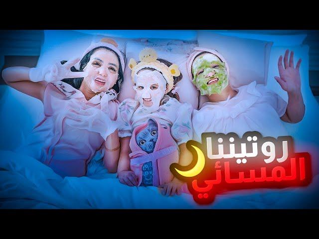 روتيني المسائي انا واختي وبنتي ايلين | غيرت نفسيتهم 180 درجه 