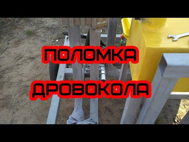 Поломка дровокола. Recovery Wood Splitter