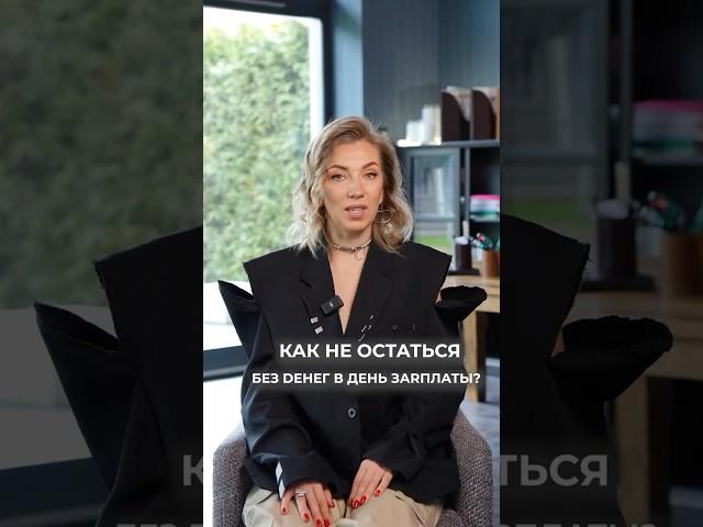 Как не остаться без денег в день зарплаты? #финансоваяграмотность #зарплата #тратаденег