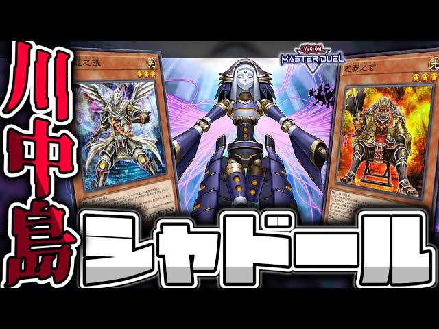 【遊戯王マスターデュエル】 融合フェスも対応！影の大合戦！ 『川中島シャドール』 【ゆっくり解説】