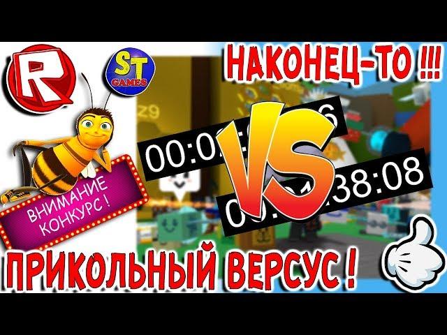 Роблокс СИМУЛЯТОР ПЧЕЛОВОДА, НОВАЯ ПАЛКА и ПРИКОЛЬНЫЙ ВЕРСУС! ROBLOX на русском