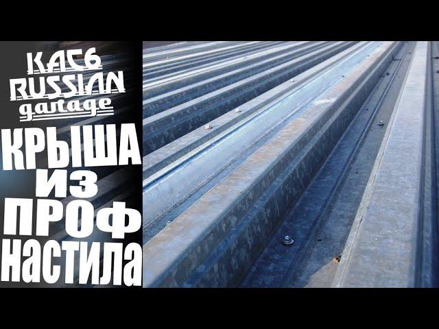 КРЫША ИЗ ПРОФНАСТИЛА. Стропильная система своими руками.  Ремонт гаража. Часть 3.