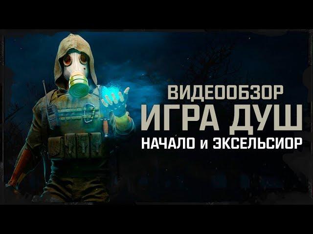 Обзор S.T.A.L.K.E.R.: Игра Душ: Начало и Эксельсиор