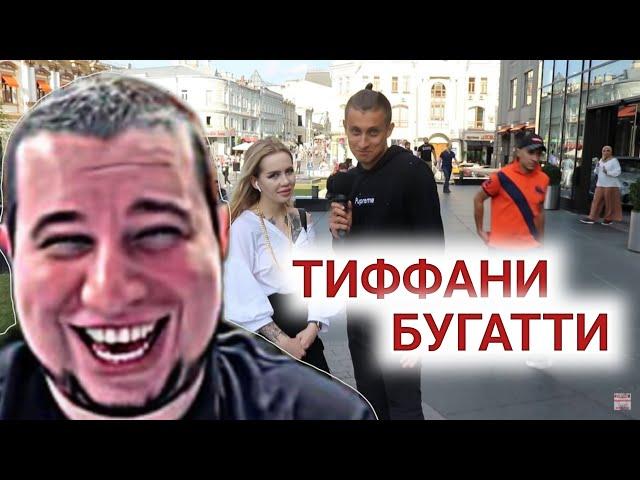 Манурин смотрит Сколько стоит шмот? Тиффани Бугати любит Русских парней