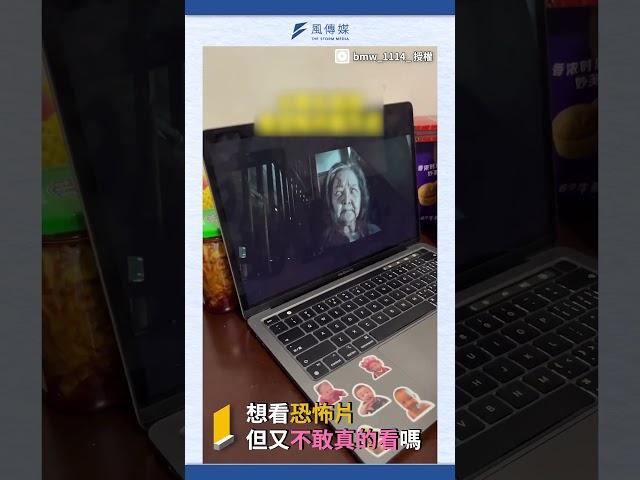 鬼片太可怕不敢看?!  一招恐怖片立刻變喜劇