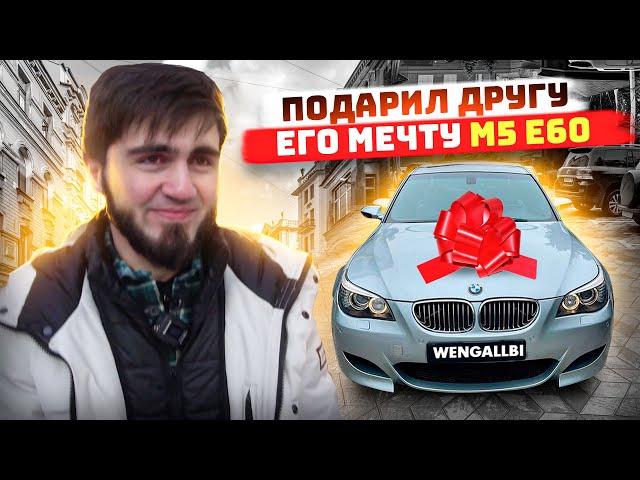 ПОДАРИЛ ДРУГУ АВТОМОБИЛЬ ЕГО МЕЧТЫ! BMW M5 E60!