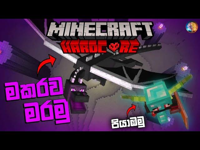 මකරව මරමු  | I Killed Ender Dragon in Minecraft Hardcore Sinhala | Ep 07