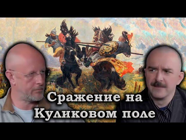 Гоблин и Клим Жуков - Куликовская битва: состав сил и ход сражения