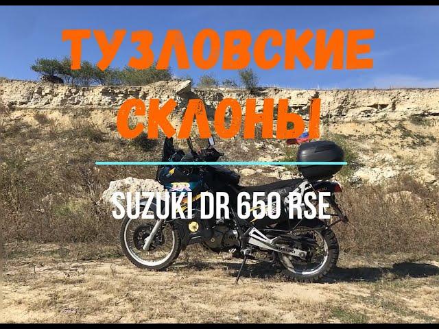 Тузловские склоны на Suzuki DR 650 RSE