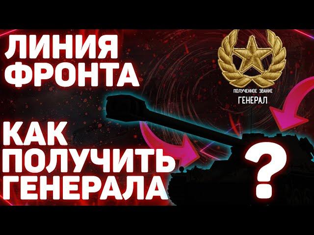 Линия Фронта 2020 - Как получить Генерала? World of Tanks!