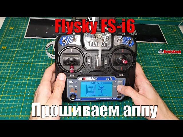 Как прошить аппаратуру обновление прошивки для Flysky fs i6