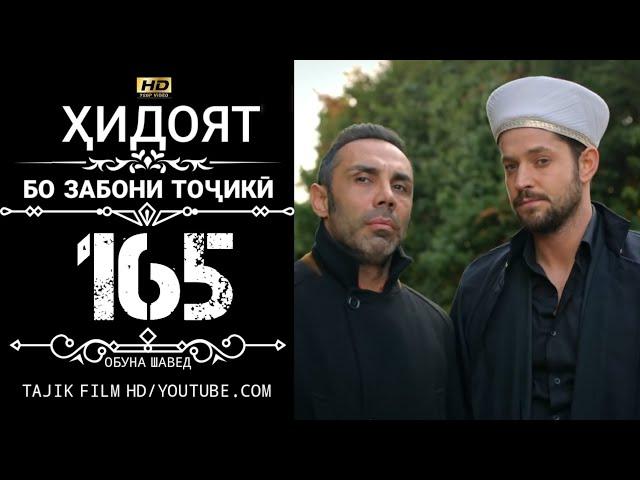 ХИДОЯТ КИСМИ 165 БО ЗАБОНИ ТОЧИКИ