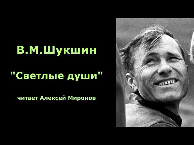 Василий Шукшин. "Светлые души"