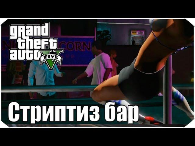 Стриптиз бар в GTA 5