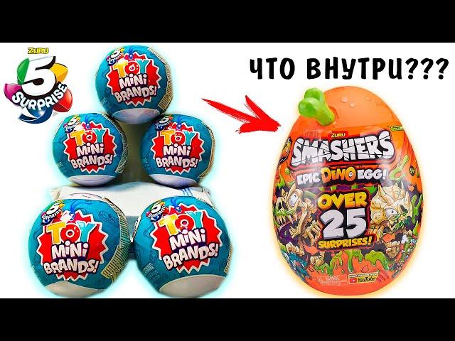 ВСКРЫЛА ЯЙЦО Smashers из Zuru 5 surprise Toy mini brands