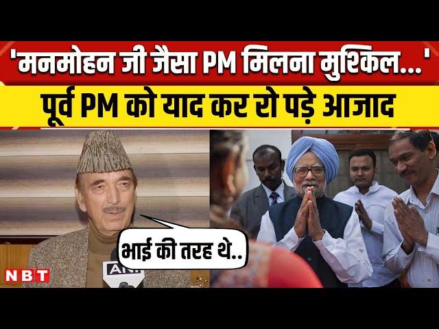 Manmohan Singh Passed Away: ‘पिता, भाई, दोस्त खोया’, Ghulam Nabi Azad ने हुए भावुक | NBT