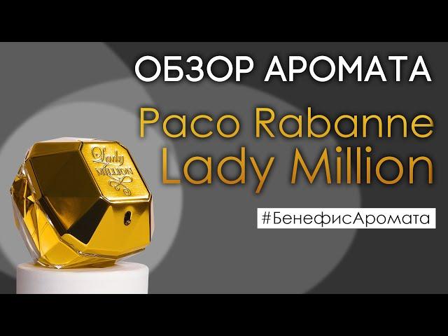 Обзор и отзывы о Paco Rabanne Lady Million (Пако Рабан Леди Миллион) от Духи.рф | Бенефис аромата