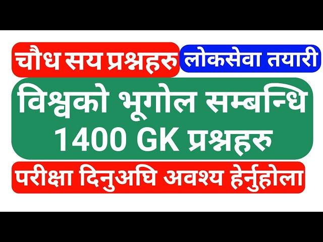 loksewa tayari | विश्वकाे भूगोल सम्बन्धि अत्ति सम्भावित 1400 प्रश्नहरू | loksewa gyan | loksewa gk