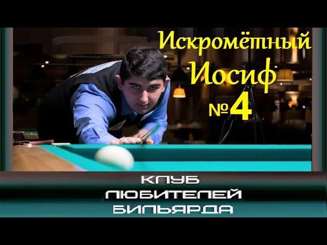 #ИскромётныйИосиф №4  ●путь к финалу «Ajara Open 2018»●